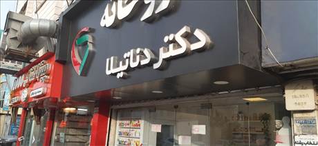 داروخانه دکتر دنا تیلا